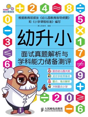 cover image of 幼升小面试真题解析与学科能力储备测评